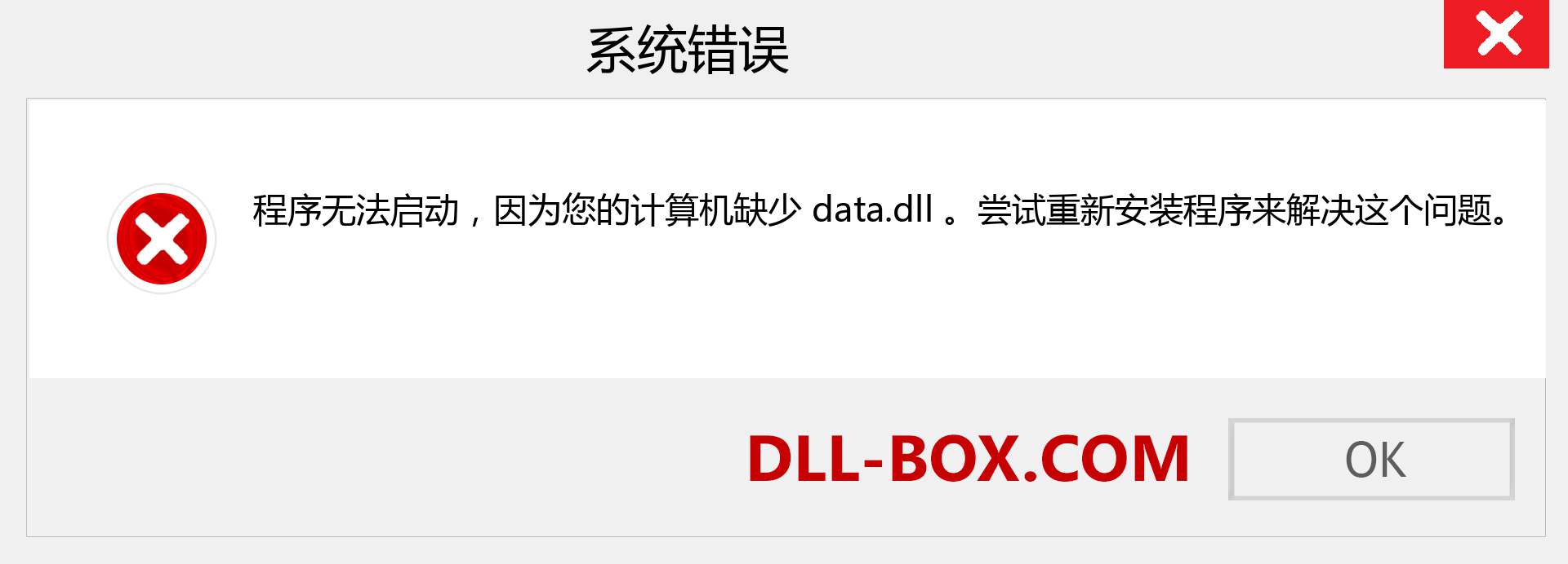 data.dll 文件丢失？。 适用于 Windows 7、8、10 的下载 - 修复 Windows、照片、图像上的 data dll 丢失错误